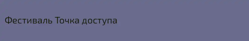 Фестиваль Точка доступа